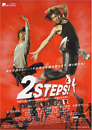 (c)「２ＳＴＥＰＳ！」製作委員会