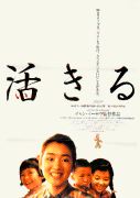 『活きる』ポスター