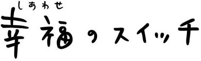 幸福のスイッチ　タイトルロゴ