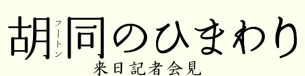 『胡同のひまわり』来日記者会見