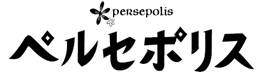 『ペルセポリス』ロゴ