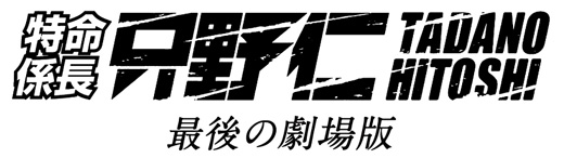 『特命係長　只野仁　最後の劇場版』ロゴ