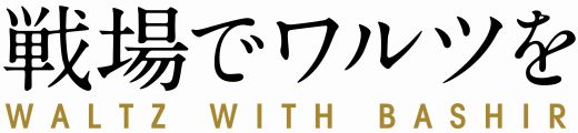 『戦場でワルツを』