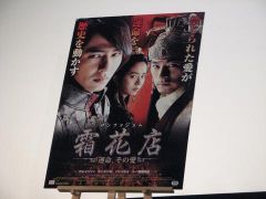 『霜花店（サンファジョム） 運命、その愛』ポスター