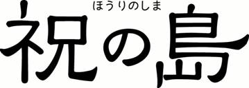 『祝（ほうり）の島』